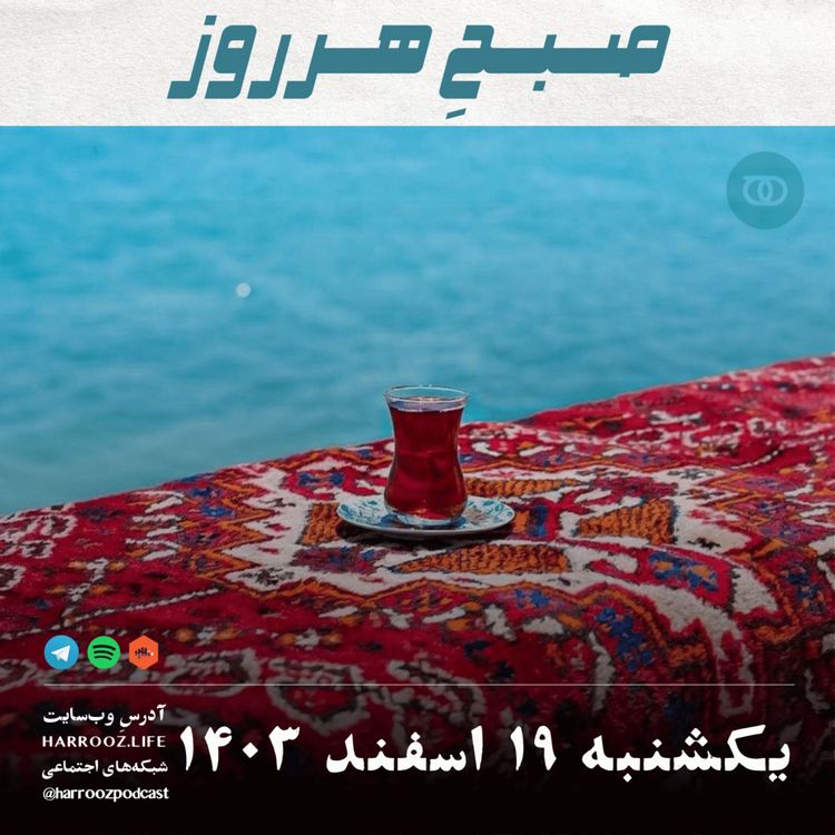 cover art for صبحِ هرروز - یکشنبه 19 اسفند 1403