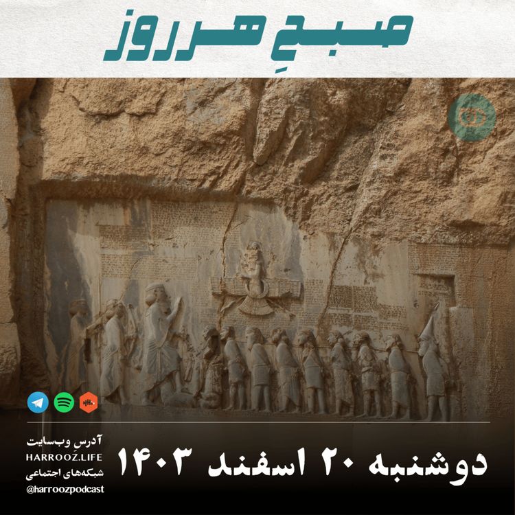 cover art for صبحِ هرروز - دوشنبه 20 اسفند 1403