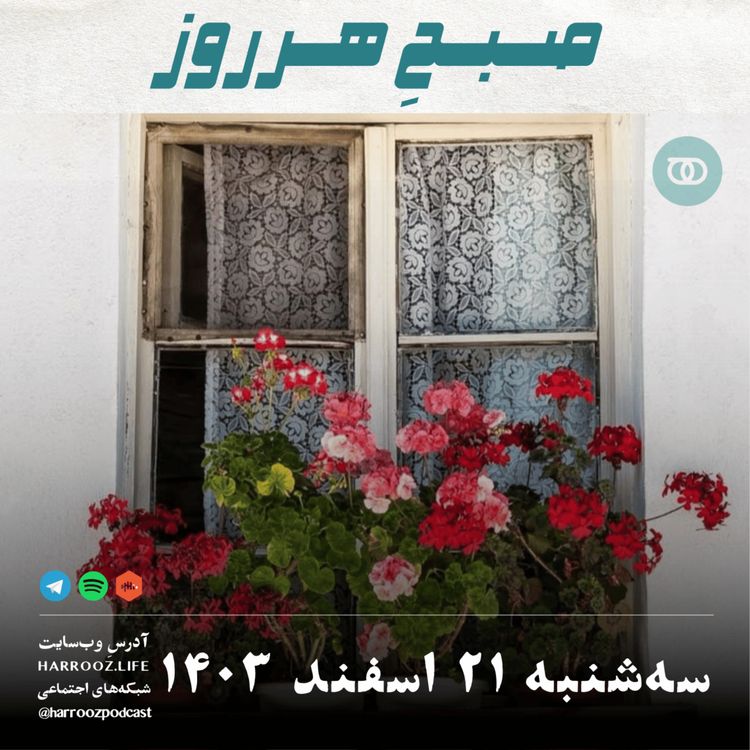 cover art for صبحِ هرروز - سه شنبه 21 اسفند 1403