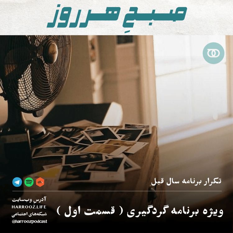 cover art for ویژه برنامه گردگیری ( قسمت اول )