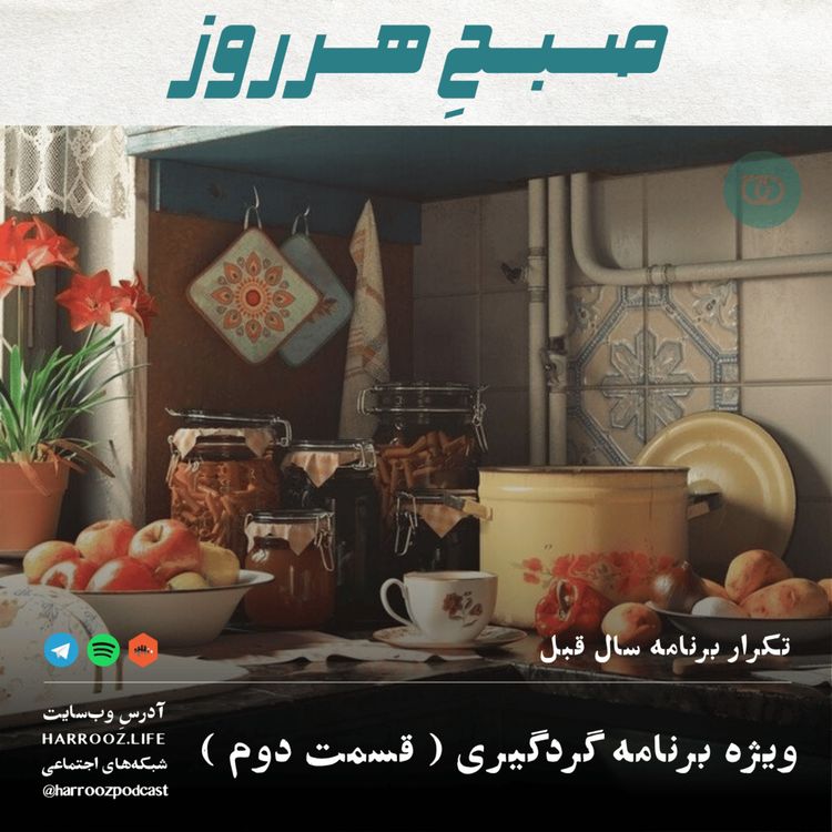 cover art for ویژه برنامه گردگیری ( قسمت دوم )