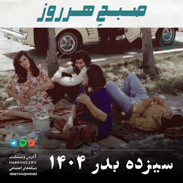 cover art for سیزده به در ۱۴۰۴