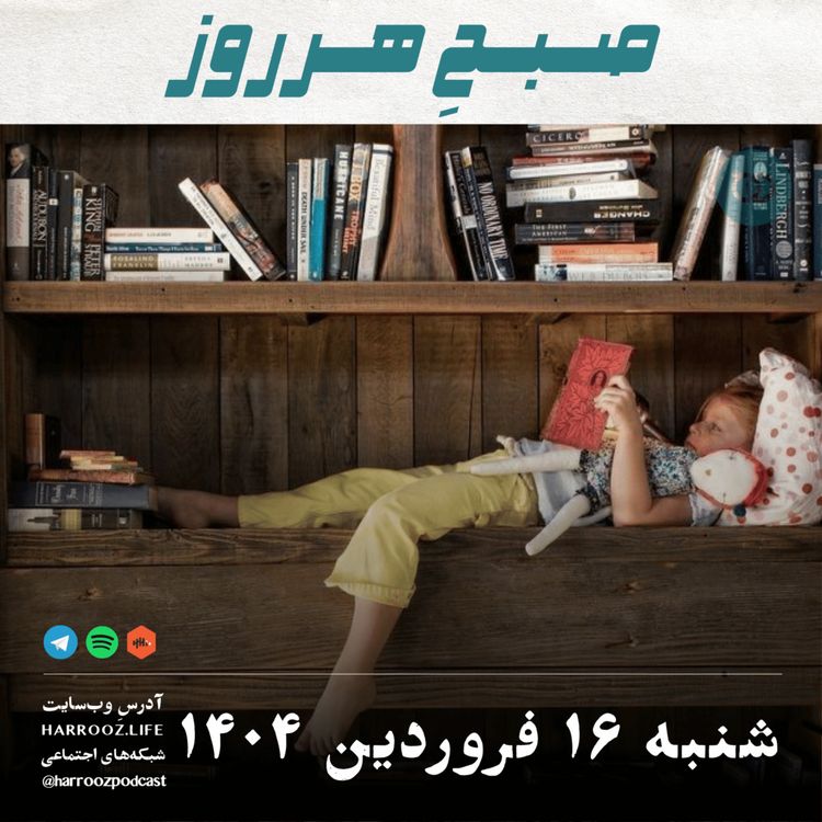 cover art for صبحِ هرروز - شنبه 16  فروردین 1404