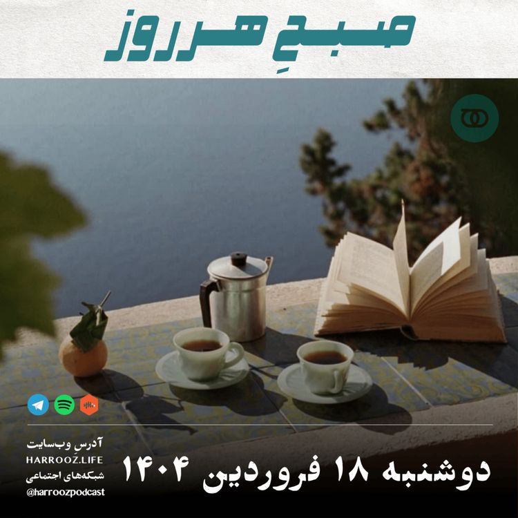 cover art for صبحِ هرروز - دوشنبه 18 فروردین 1404