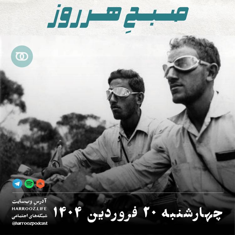 cover art for صبحِ هرروز - چهارشنبه 20 فروردین 1404