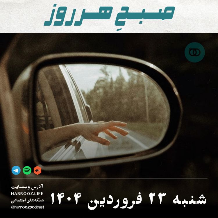 cover art for صبحِ هرروز - شنبه 23 فروردین 1404