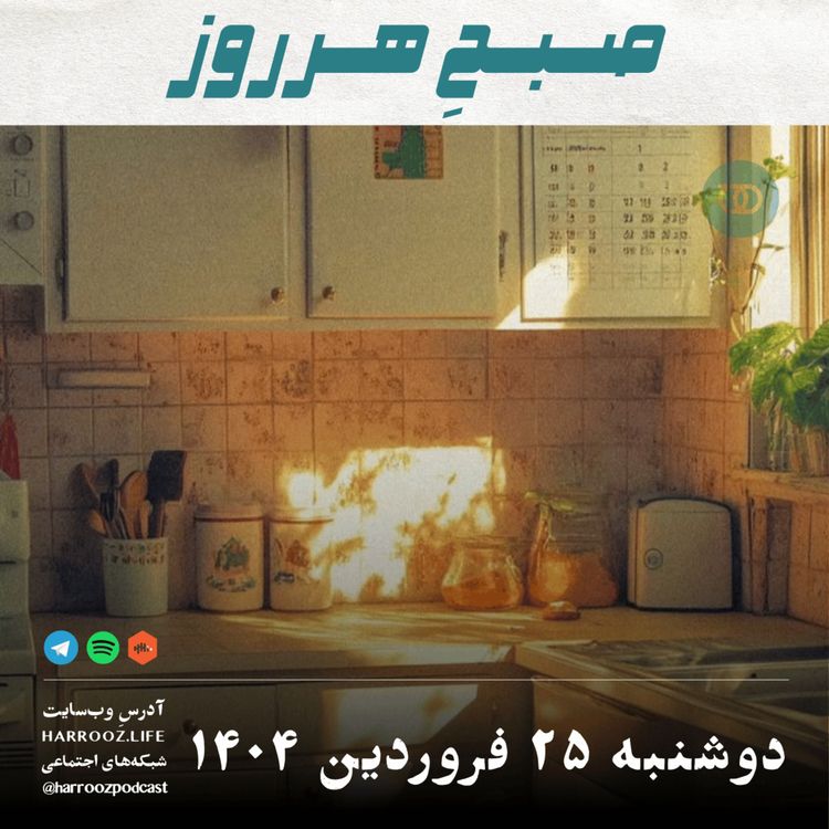 cover art for صبحِ هرروز - دوشنبه 25 فروردین 1404