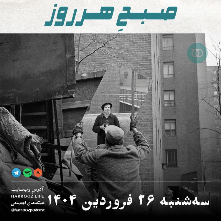 cover art for صبحِ هرروز - سه شنبه 26  فروردین 1404