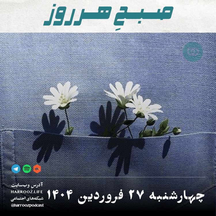 cover art for صبحِ هرروز - چهارشنبه 27 فروردین 1404
