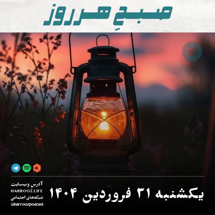 cover art for صبحِ هرروز - یکشنبه 31 فروردین 1404