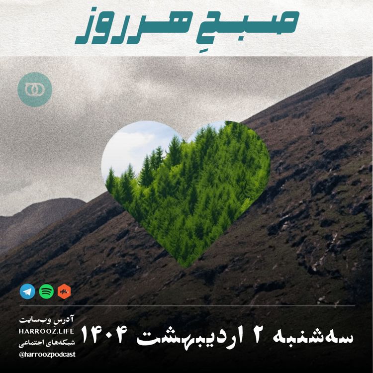 cover art for صبحِ هرروز - سه شنبه 2  اردیبهشت 1404