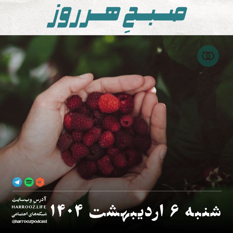 cover art for 1404-صبح هرروز- شنبه 6 اردیبهشت