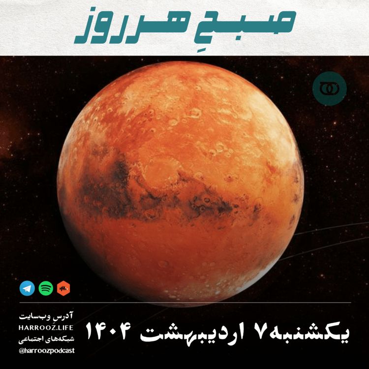 cover art for صبحِ هرروز - یکشنبه 7 اردیبهشت 1404