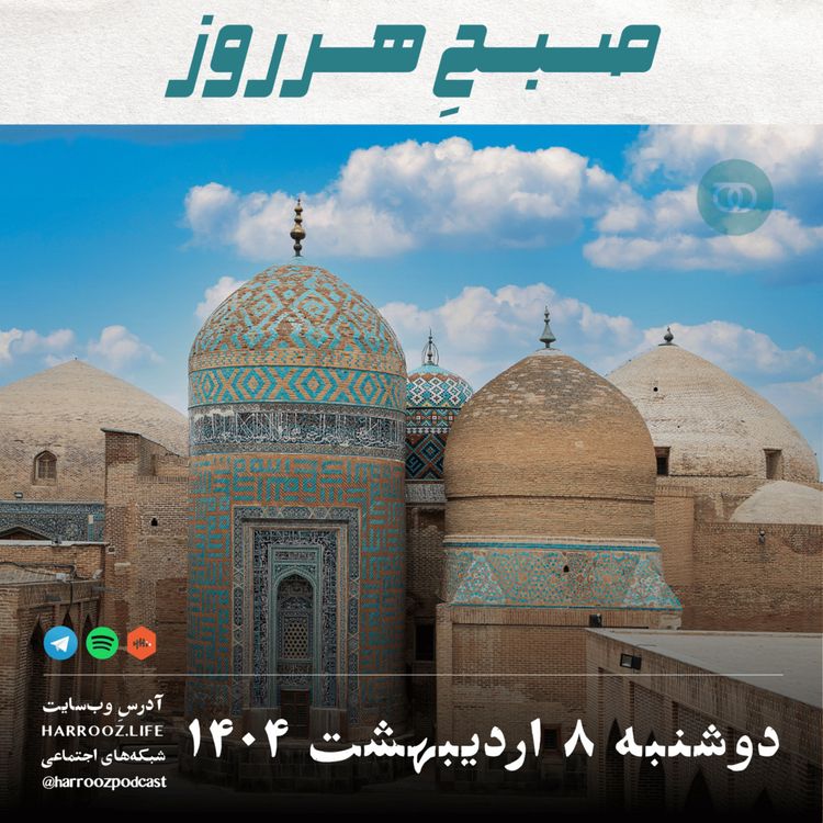 cover art for صبحِ هرروز - دوشنبه 8 اردیبهشت 1404