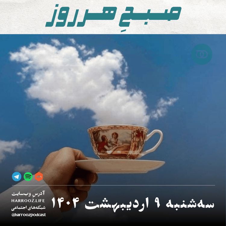 cover art for صبحِ هرروز - سه شنبه 9 اردیبهشت 1404
