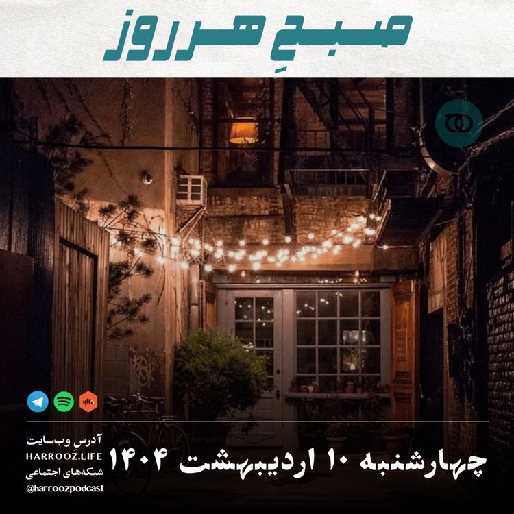 cover art for صبحِ هرروز - چهارشنبه 10 اردیبهشت 1404