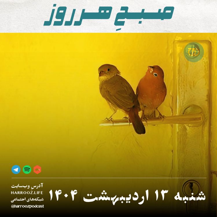 cover art for صبح هر روز-۱۳ اردیبهشت ۱۴۰۴