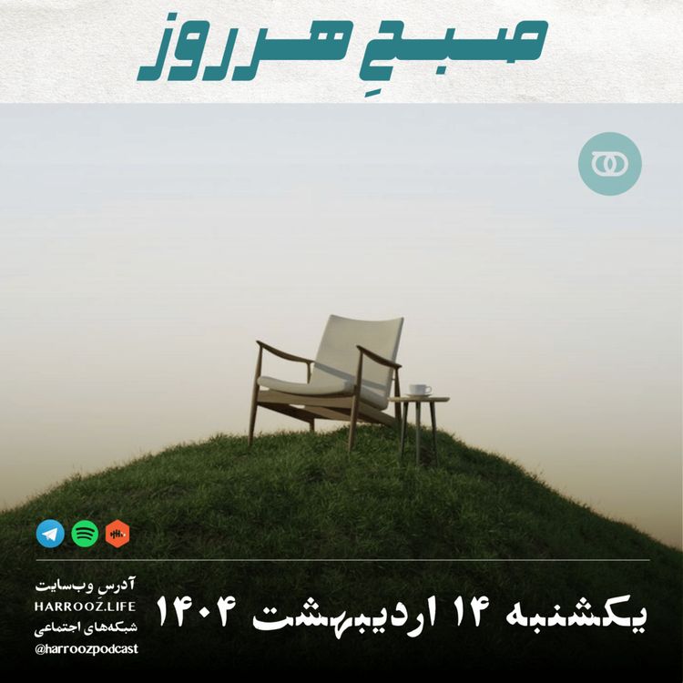 cover art for صبحِ هرروز - یکشنبه 14 اردیبهشت 1404