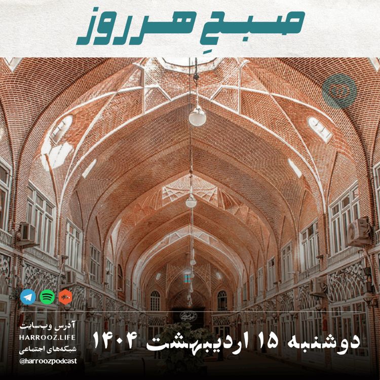 cover art for صبحِ هرروز - دوشنبه 15 اردیبهشت 1404