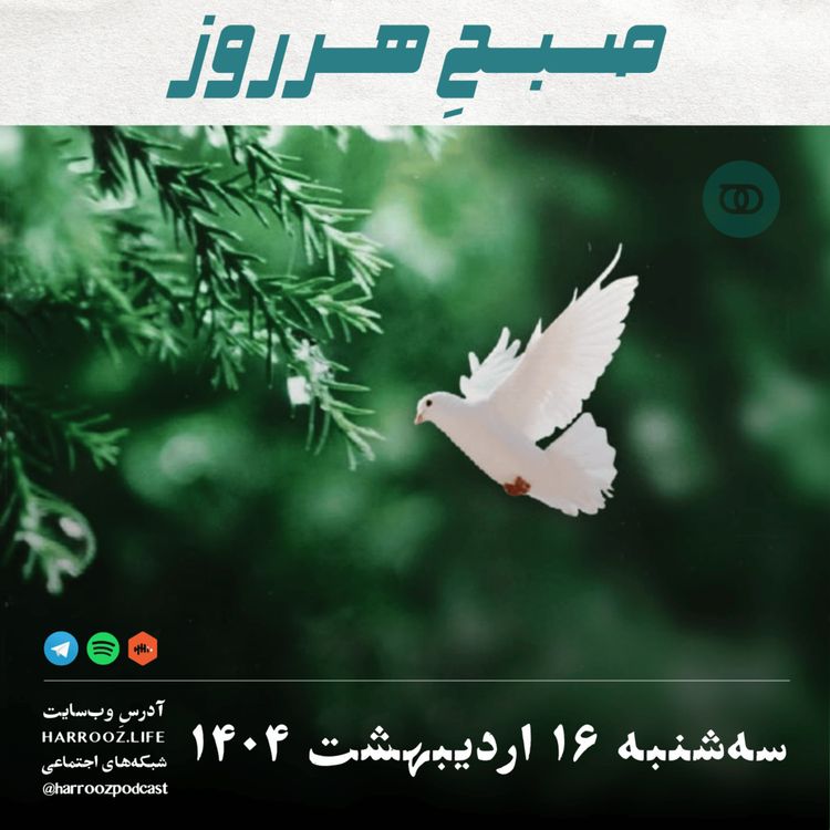 cover art for صبحِ هرروز - سه شنبه 16 اردیبهشت 1404