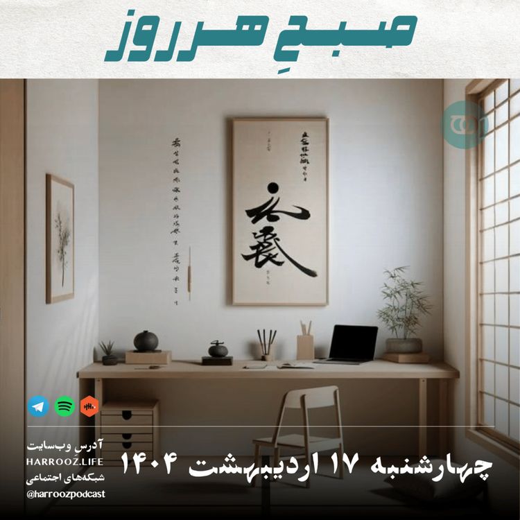 cover art for صبحِ هرروز - چهارشنبه 17 اردیبهشت 1404