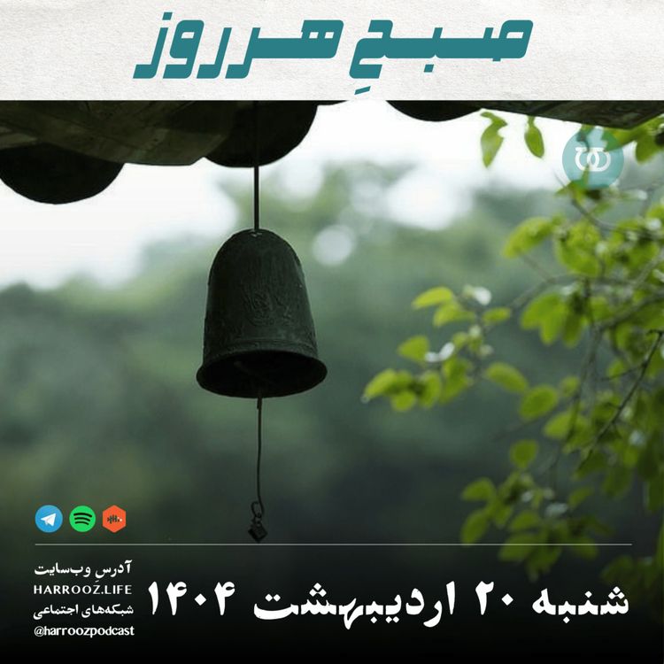cover art for صبحِ هرروز - شنبه 20 اردیبهشت 1404