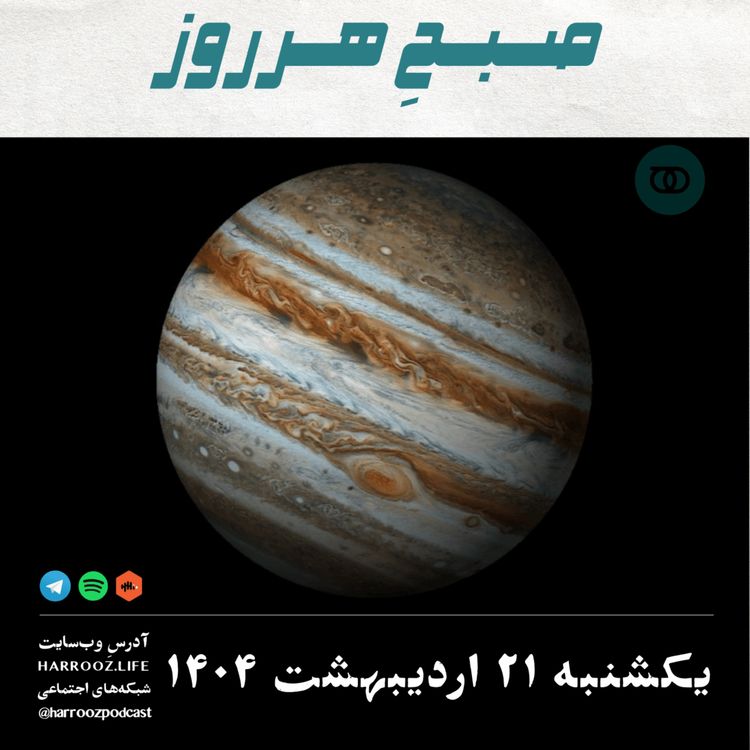 cover art for صبحِ هرروز - یکشنبه 21 اردیبهشت 1404