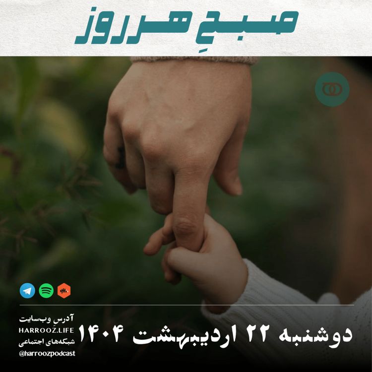 cover art for صبحِ هرروز - دوشنبه 22 اردیبهشت 1404