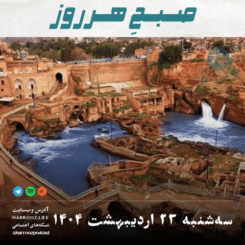 صبح هرروز- سه شنبه 23 اردیبهشت 1404 - پادکستِ هرروز | Acast