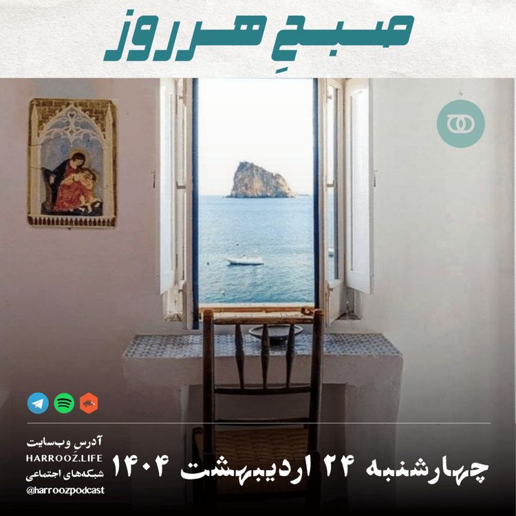 cover art for صبحِ هرروز - چهارشنبه 24 اردیبهشت 1404