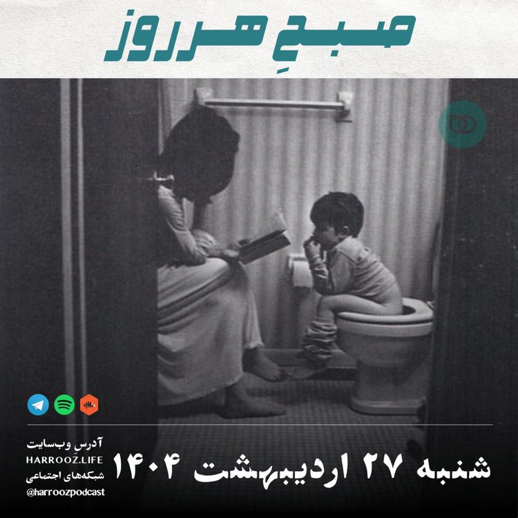 cover art for صبحِ هرروز - شنبه 27  اردیبهشت 1404