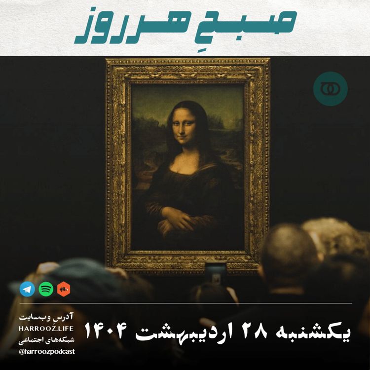 cover art for صبحِ هرروز - یکشنبه 28 اردیبهشت 1404