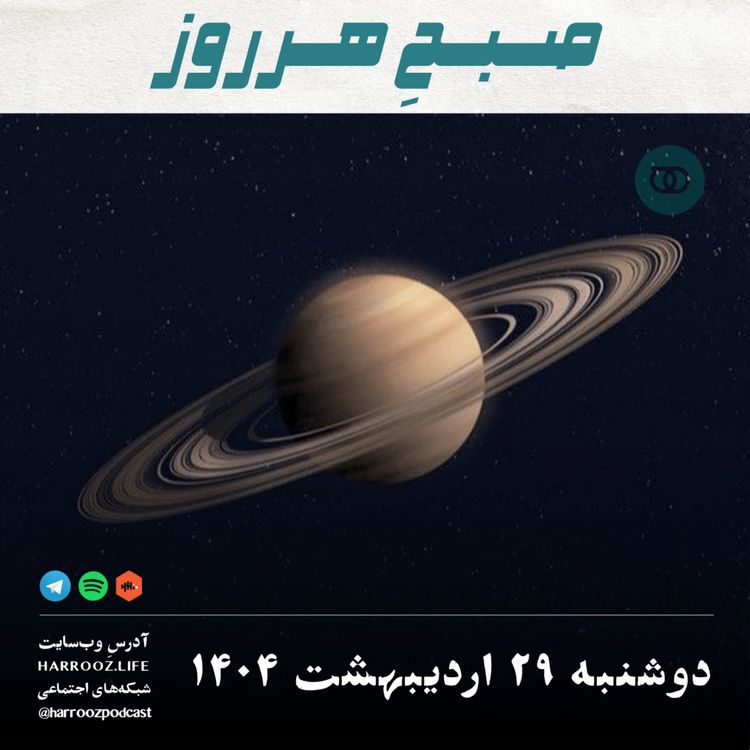 cover art for صبحِ هرروز - دوشنبه 29 اردیبهشت 1404