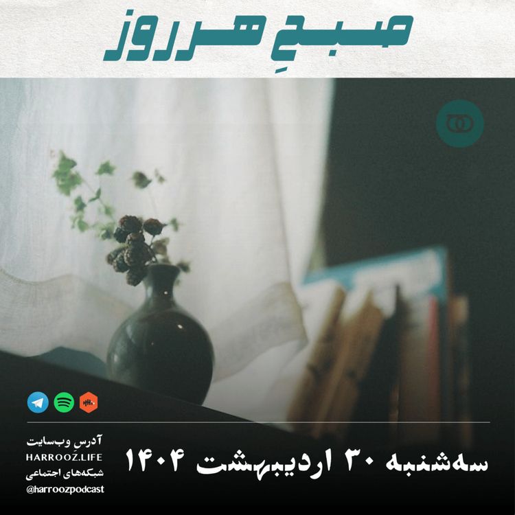 cover art for صبحِ هرروز - سه شنبه 30  اردیبهشت 1404