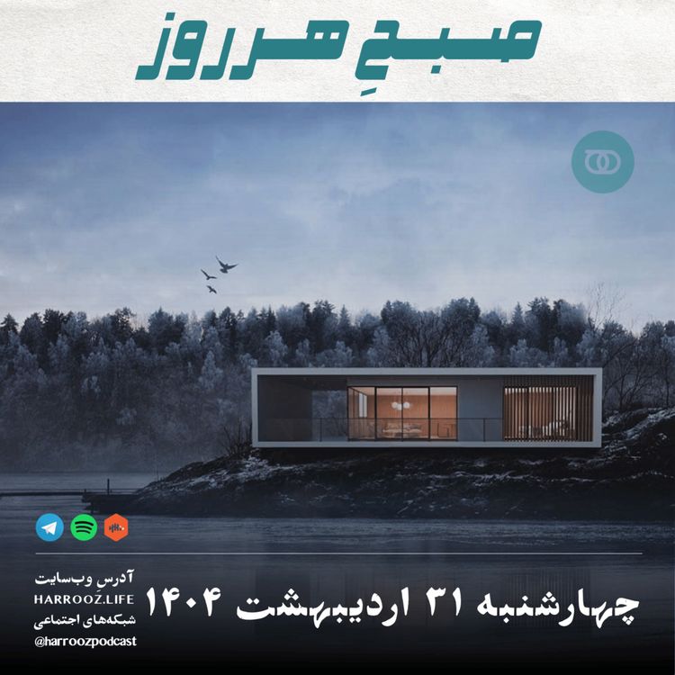 cover art for صبحِ هرروز - چهارشنبه 31 اردیبهشت 1404