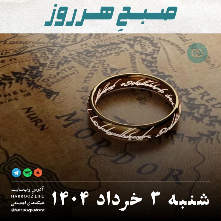 cover art for صبح هرروز- شنبه 3 خرداد1404