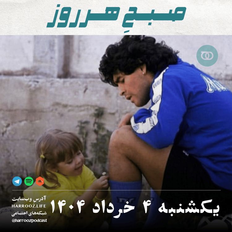 cover art for صبحِ هرروز - یکشنبه 4 خرداد 1404