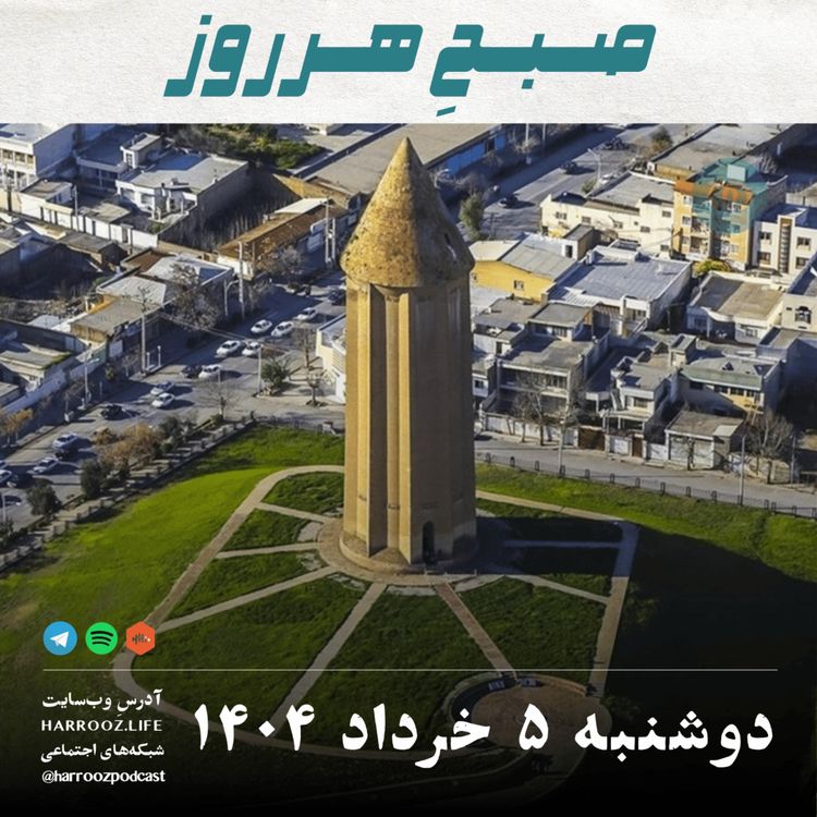 cover art for صبحِ هرروز - دوشنبه 5 خرداد 1404