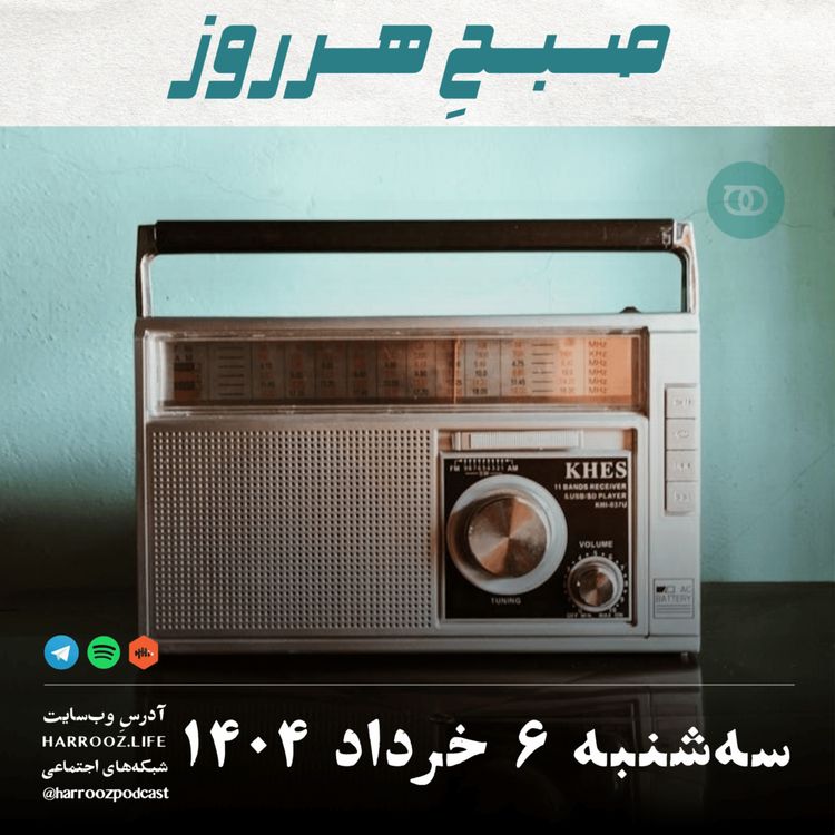 cover art for صبحِ هرروز - سه شنبه  6 خرداد 1404