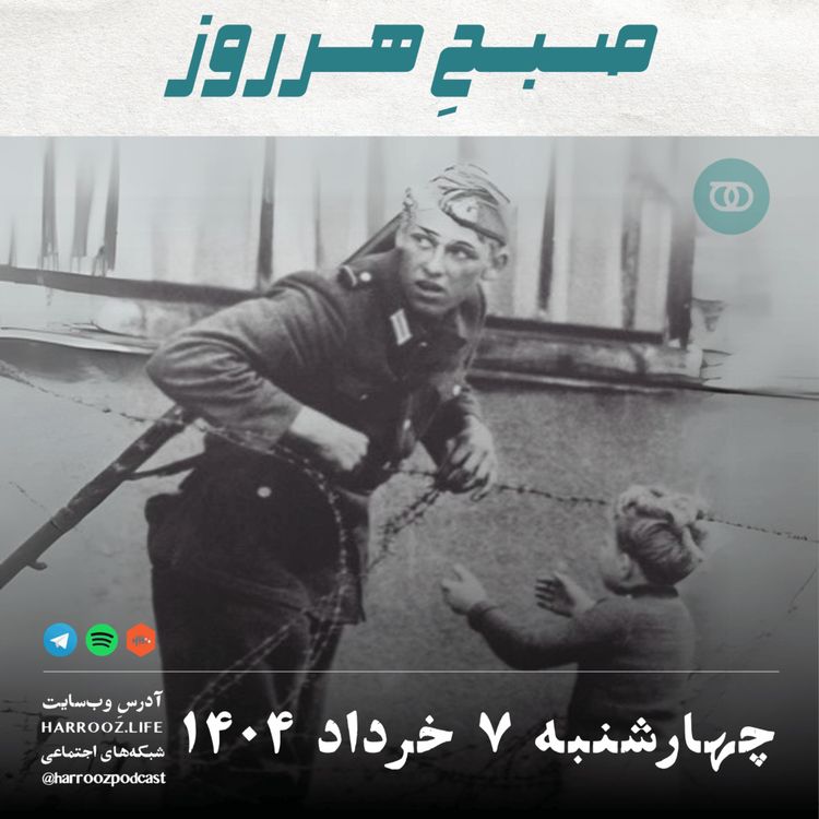 cover art for صبحِ هرروز - چهارشنبه 7 خرداد 1404