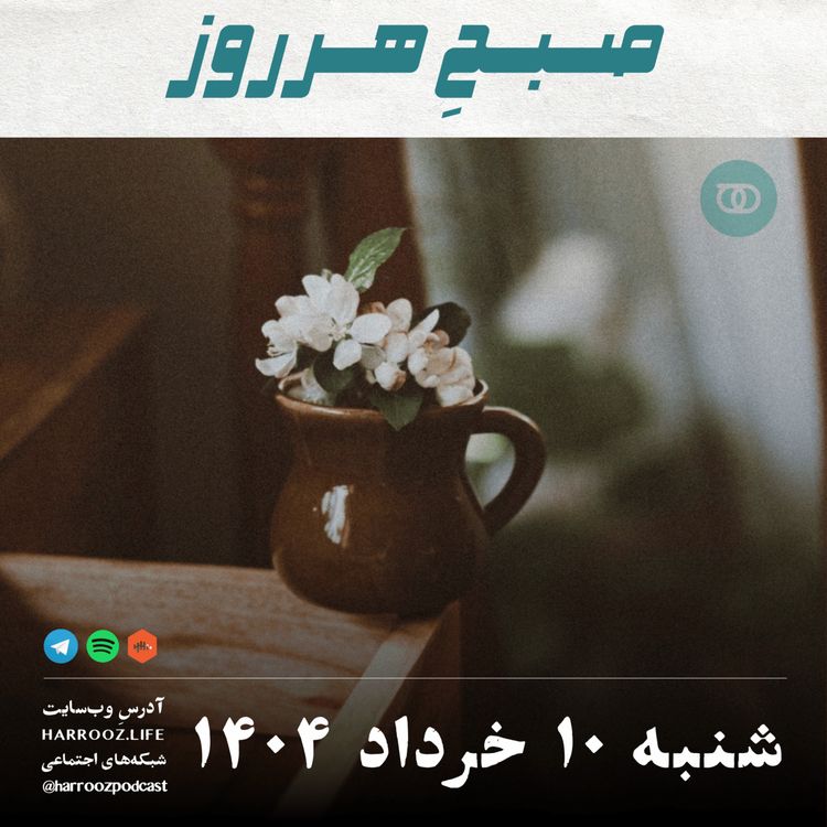 cover art for صبحِ هرروز - شنبه 10  خرداد 1404
