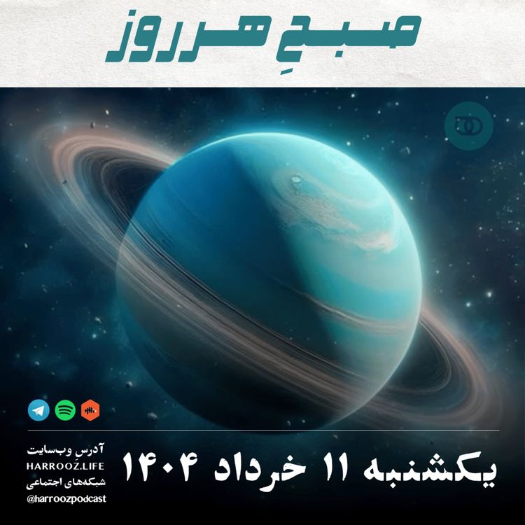 cover art for صبحِ هرروز - یکشنبه 11 خرداد 1404