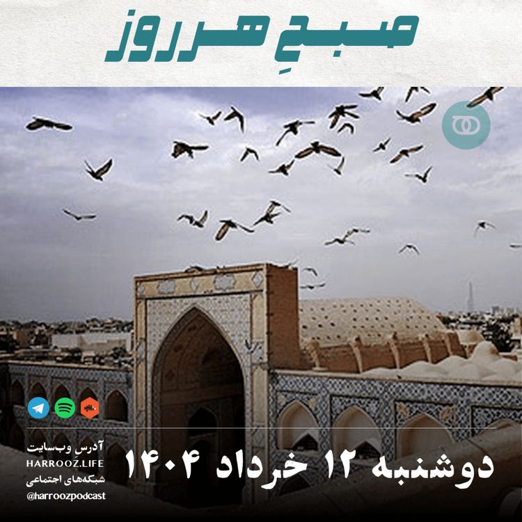 cover art for صبحِ هرروز - دوشنبه 12 خرداد 1404