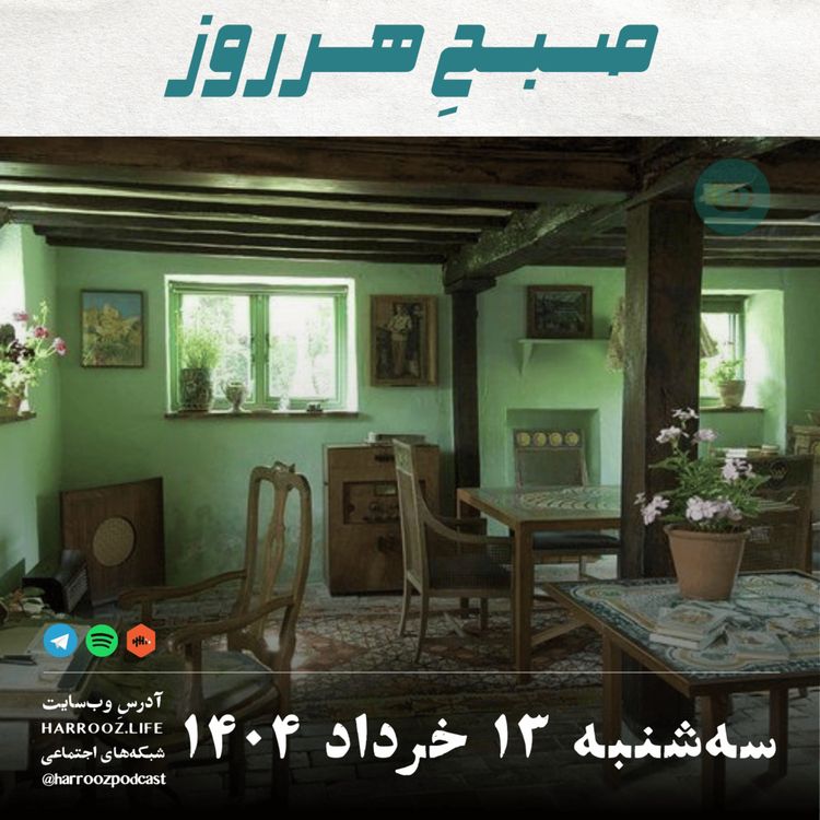 cover art for صبح هرروز - سه شنبه 13 خرداد 1404