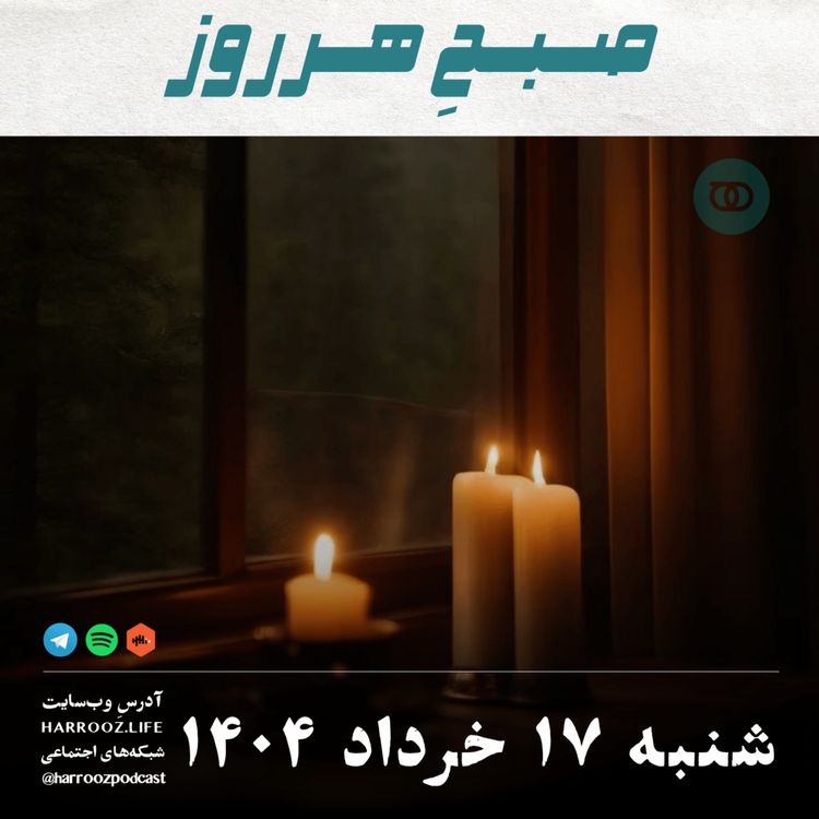 cover art for صبحِ هرروز - شنبه 17  خرداد 1404