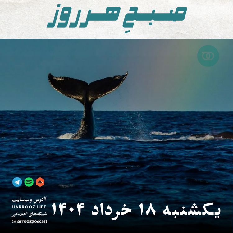 cover art for صبحِ هرروز - یکشنبه 18 خرداد 1404