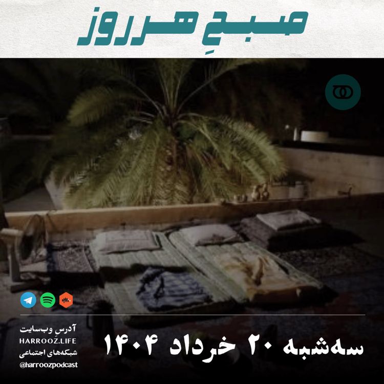 cover art for صبح هرروز-سه شنبه 20 خرداد 1404