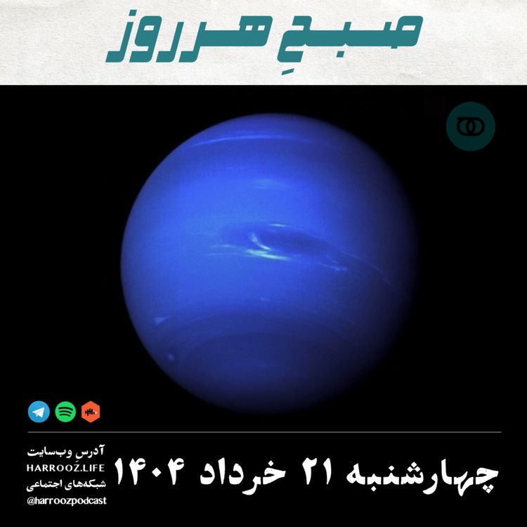 cover art for صبحِ هرروز - چهارشنبه 21 خرداد 1404