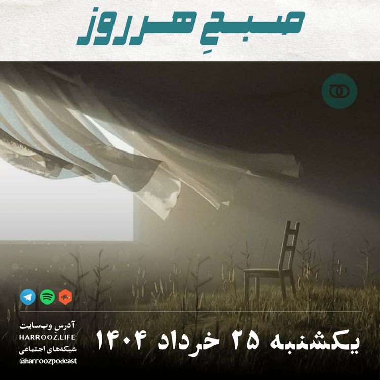cover art for صبحِ هرروز - یکشنبه 25 خرداد 1404