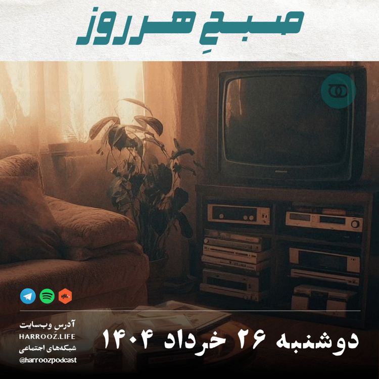 cover art for صبحِ هرروز - دوشنبه 26 خرداد 1404